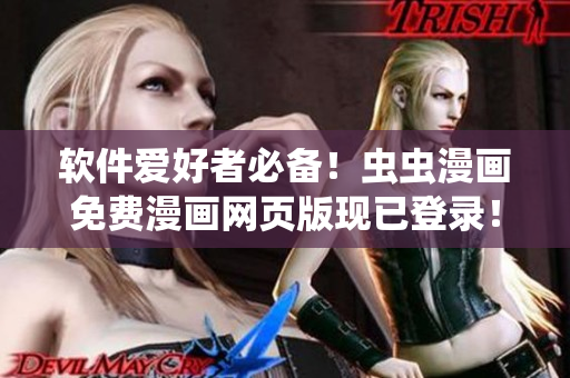 软件爱好者必备！虫虫漫画免费漫画网页版现已登录！
