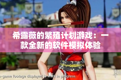 希露薇的繁殖计划游戏：一款全新的软件模拟体验