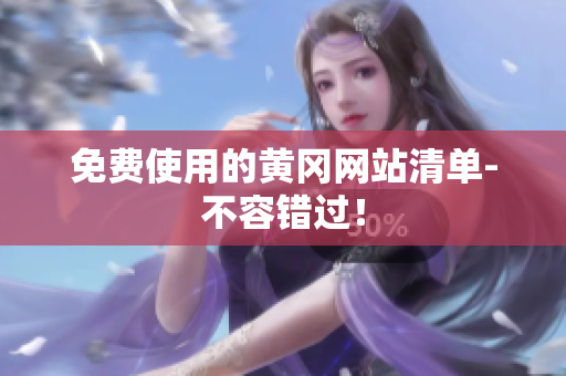 免费使用的黄冈网站清单-不容错过！