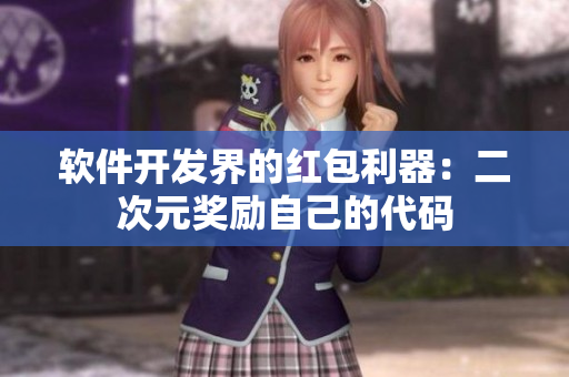软件开发界的红包利器：二次元奖励自己的代码