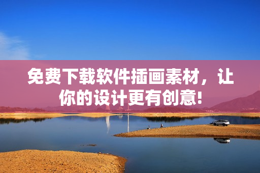 免费下载软件插画素材，让你的设计更有创意!