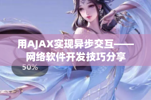 用AJAX实现异步交互——网络软件开发技巧分享