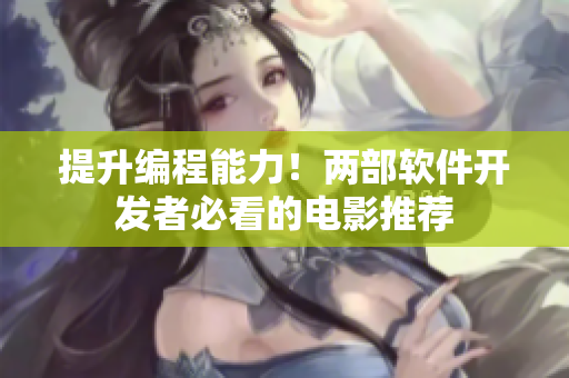 提升编程能力！两部软件开发者必看的电影推荐