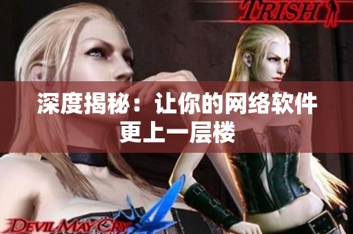 深度揭秘：让你的网络软件更上一层楼