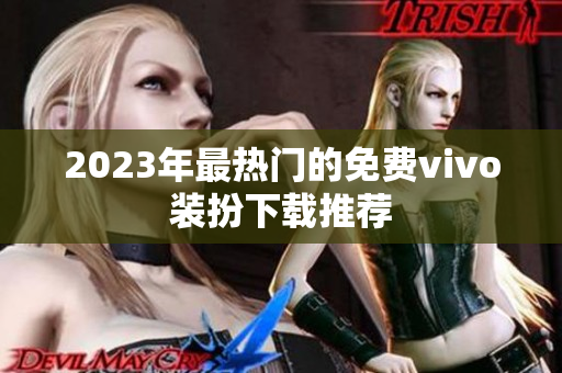 2023年最热门的免费vivo装扮下载推荐