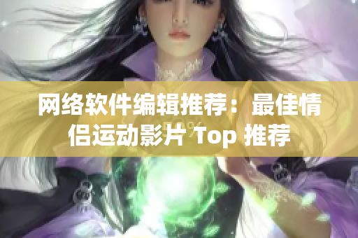 网络软件编辑推荐：最佳情侣运动影片 Top 推荐