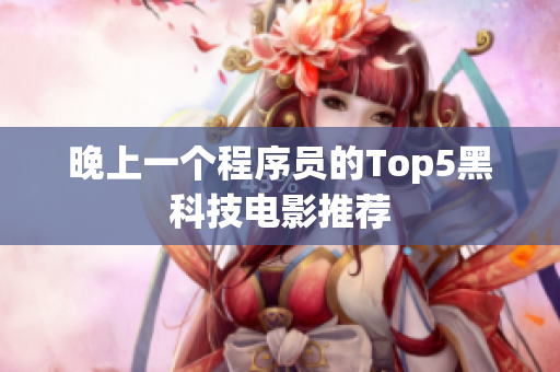 晚上一个程序员的Top5黑科技电影推荐