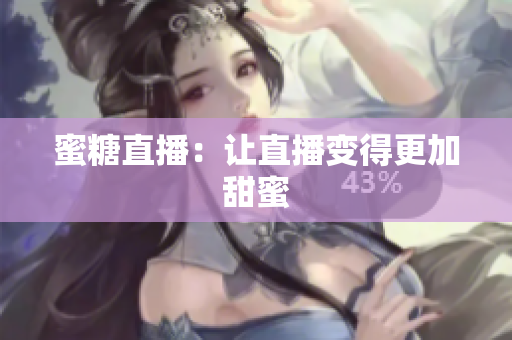蜜糖直播：让直播变得更加甜蜜