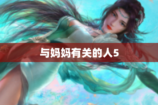 与妈妈有关的人5