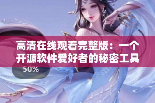 高清在线观看完整版：一个开源软件爱好者的秘密工具箱