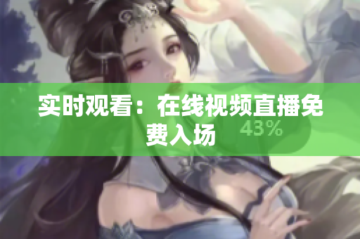 实时观看：在线视频直播免费入场