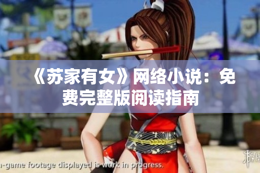 《苏家有女》网络小说：免费完整版阅读指南