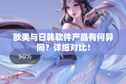 欧美与日韩软件产品有何异同？详细对比！