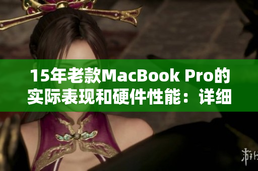 15年老款MacBook Pro的实际表现和硬件性能：详细评测！