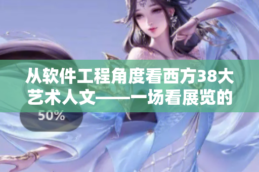 从软件工程角度看西方38大艺术人文——一场看展览的硬核实践
