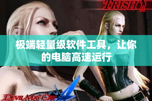 极端轻量级软件工具，让你的电脑高速运行