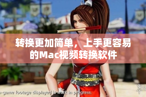转换更加简单，上手更容易的Mac视频转换软件