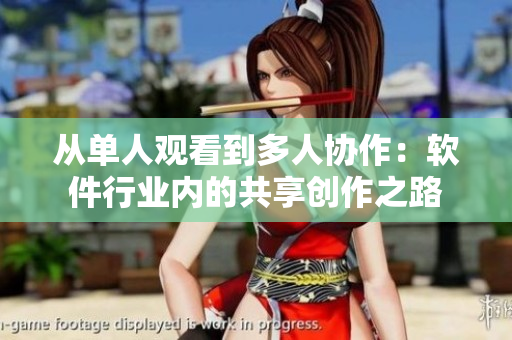 从单人观看到多人协作：软件行业内的共享创作之路