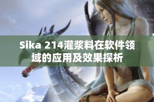 Sika 214灌浆料在软件领域的应用及效果探析