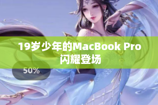 19岁少年的MacBook Pro 闪耀登场