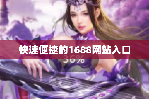 快速便捷的1688网站入口