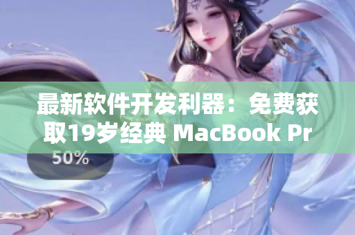 最新软件开发利器：免费获取19岁经典 MacBook Pro