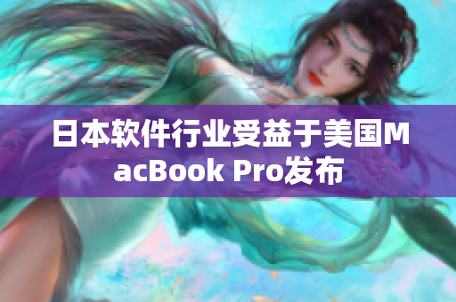 日本软件行业受益于美国MacBook Pro发布