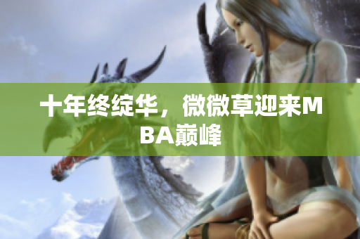 十年终绽华，微微草迎来MBA巅峰
