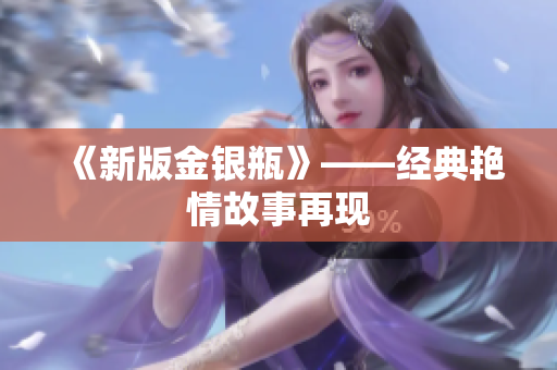 《新版金银瓶》——经典艳情故事再现