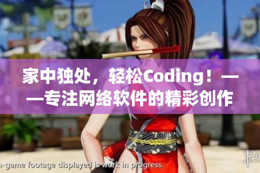 家中独处，轻松Coding！——专注网络软件的精彩创作