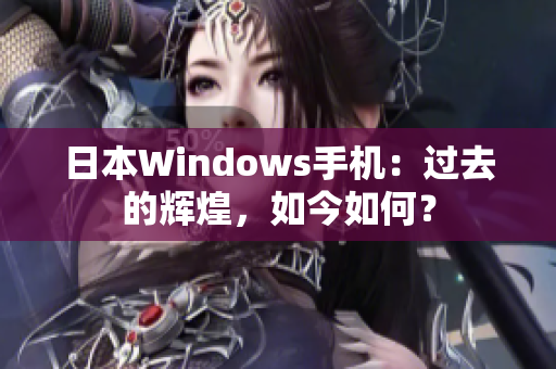 日本Windows手机：过去的辉煌，如今如何？