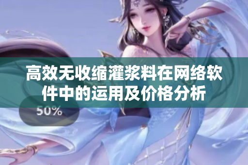 高效无收缩灌浆料在网络软件中的运用及价格分析