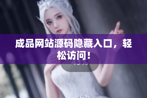 成品网站源码隐藏入口，轻松访问！