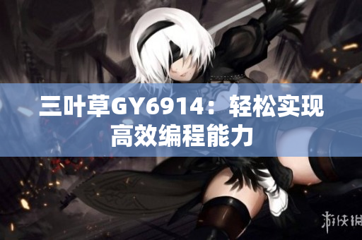 三叶草GY6914：轻松实现高效编程能力