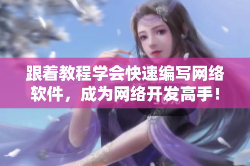 跟着教程学会快速编写网络软件，成为网络开发高手！