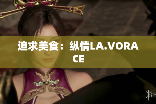 追求美食：纵情LA.VORACE
