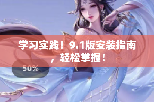 学习实践！9.1版安装指南，轻松掌握！