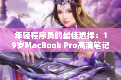 年轻程序员的最佳选择：19岁MacBook Pro高清笔记本
