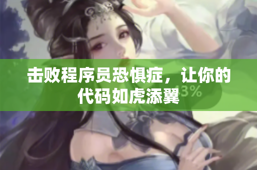 击败程序员恐惧症，让你的代码如虎添翼