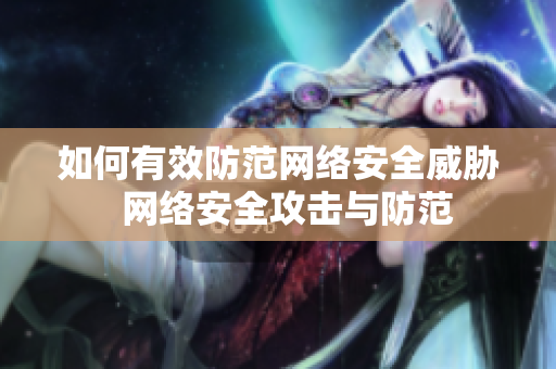 如何有效防范网络安全威胁  网络安全攻击与防范