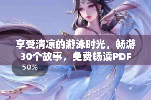 享受清凉的游泳时光，畅游30个故事，免费畅读PDF