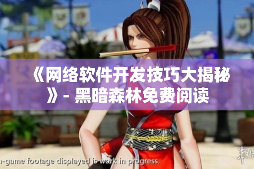 《网络软件开发技巧大揭秘》- 黑暗森林免费阅读