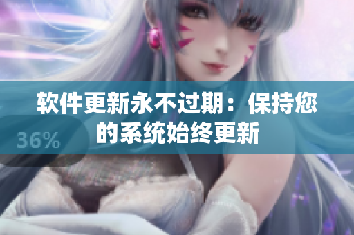 软件更新永不过期：保持您的系统始终更新