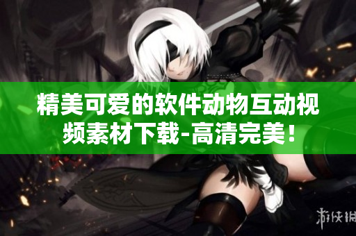 精美可爱的软件动物互动视频素材下载-高清完美！