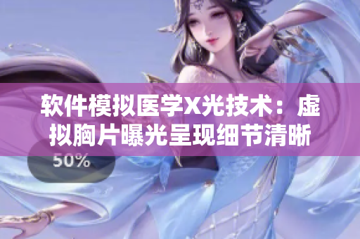 软件模拟医学X光技术：虚拟胸片曝光呈现细节清晰