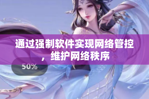 通过强制软件实现网络管控，维护网络秩序