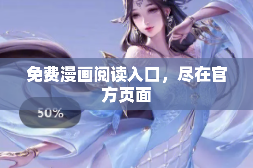 免费漫画阅读入口，尽在官方页面