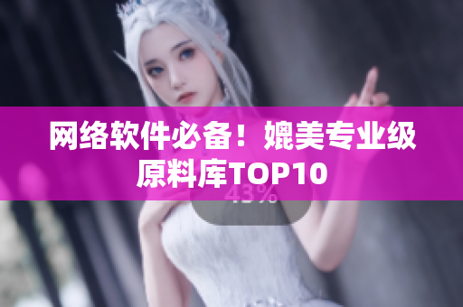 网络软件必备！媲美专业级原料库TOP10