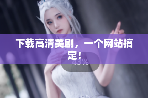 下载高清美剧，一个网站搞定！