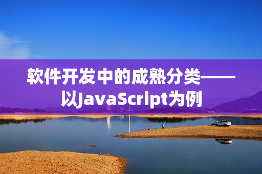软件开发中的成熟分类——以JavaScript为例